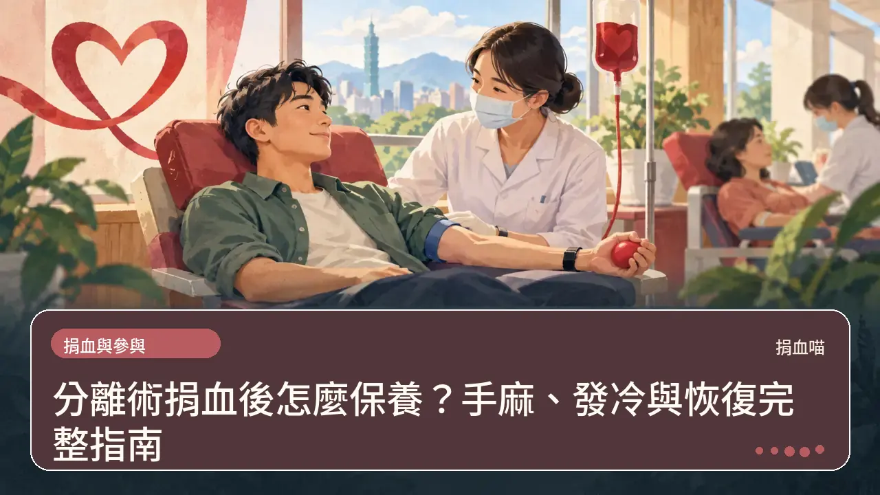分離術捐血後怎麼保養？手麻、發冷與恢復完整指南主題插畫
