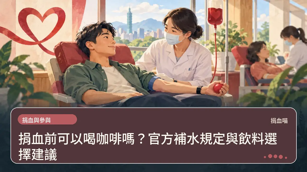 捐血前可以喝咖啡嗎？官方補水規定與飲料選擇建議主題插畫