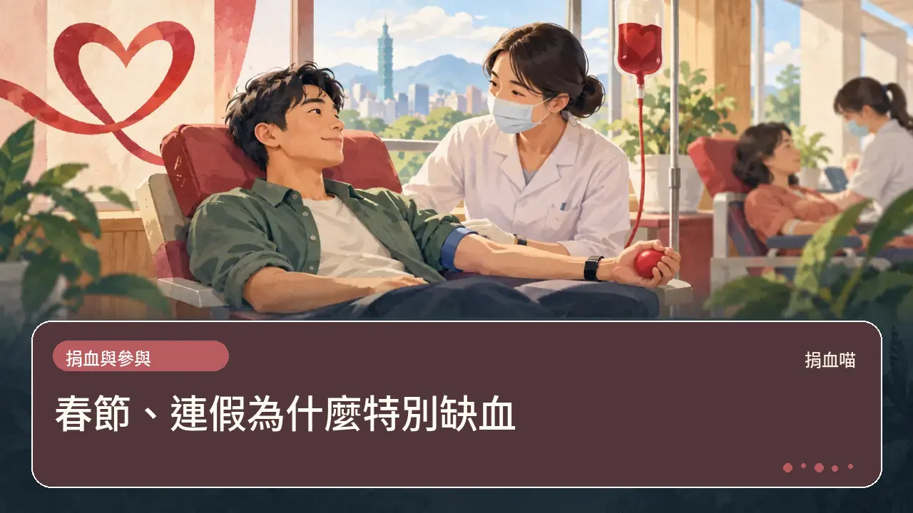 春節、連假為什麼特別缺血主題插畫