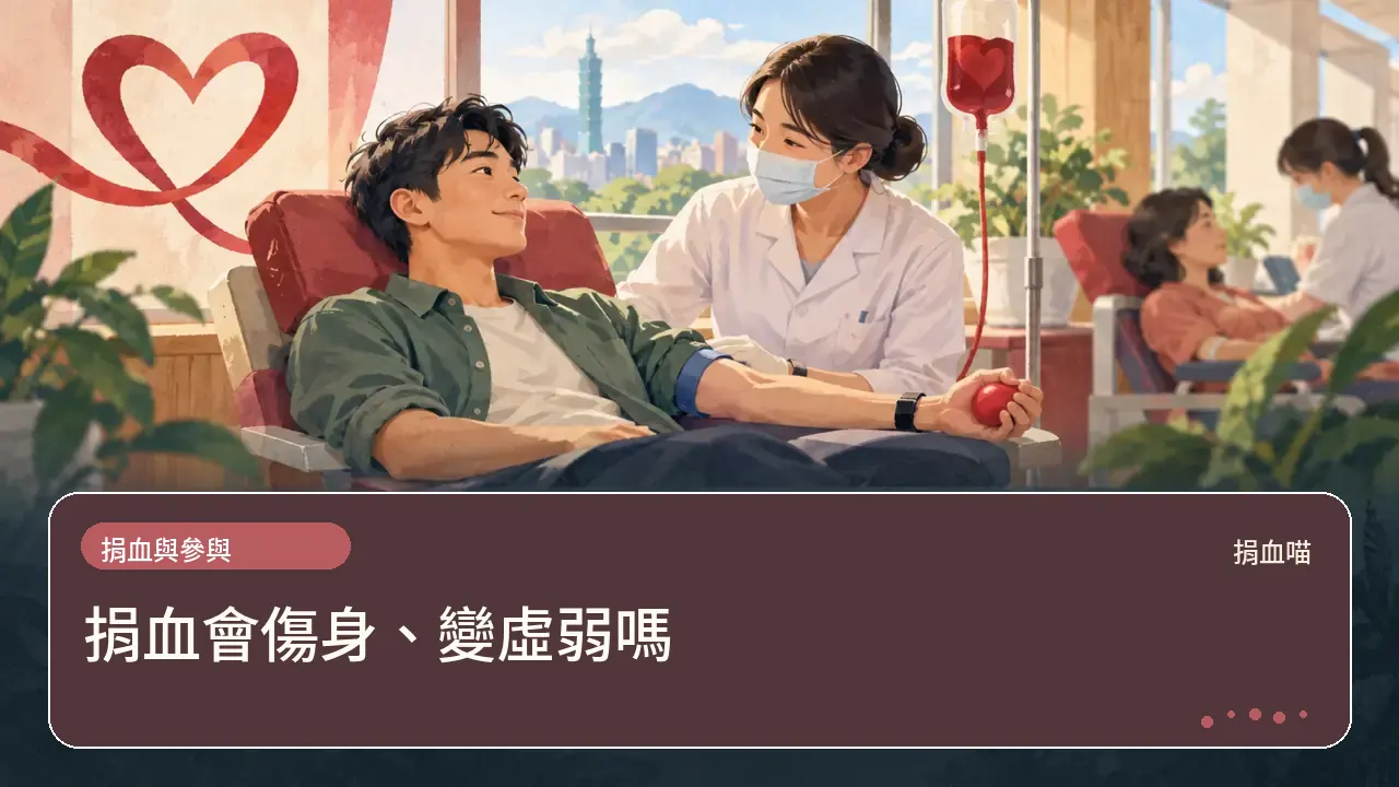捐血會傷身、變虛弱嗎主題插畫