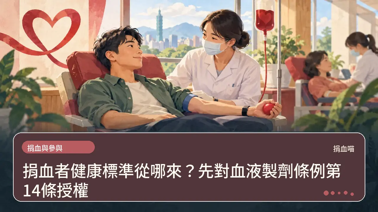 捐血者健康標準從哪來？先對血液製劑條例第14條授權主題插畫