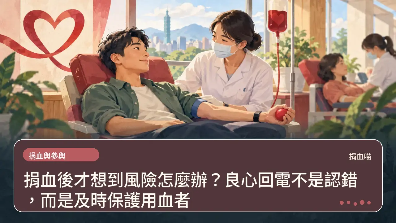 捐血後才想到風險怎麼辦?良心回電不是認錯,而是及時保護用血者主題插畫