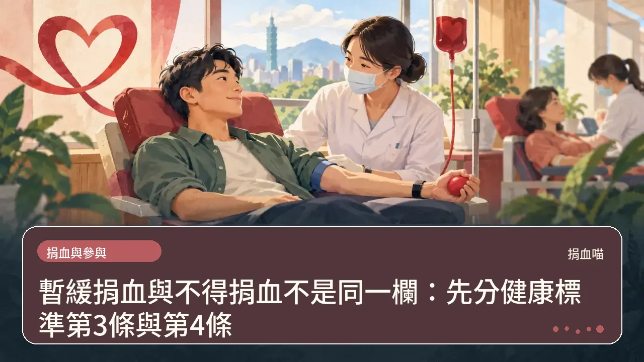 暫緩捐血與不得捐血不是同一欄：先分健康標準第3條與第4條主題插畫