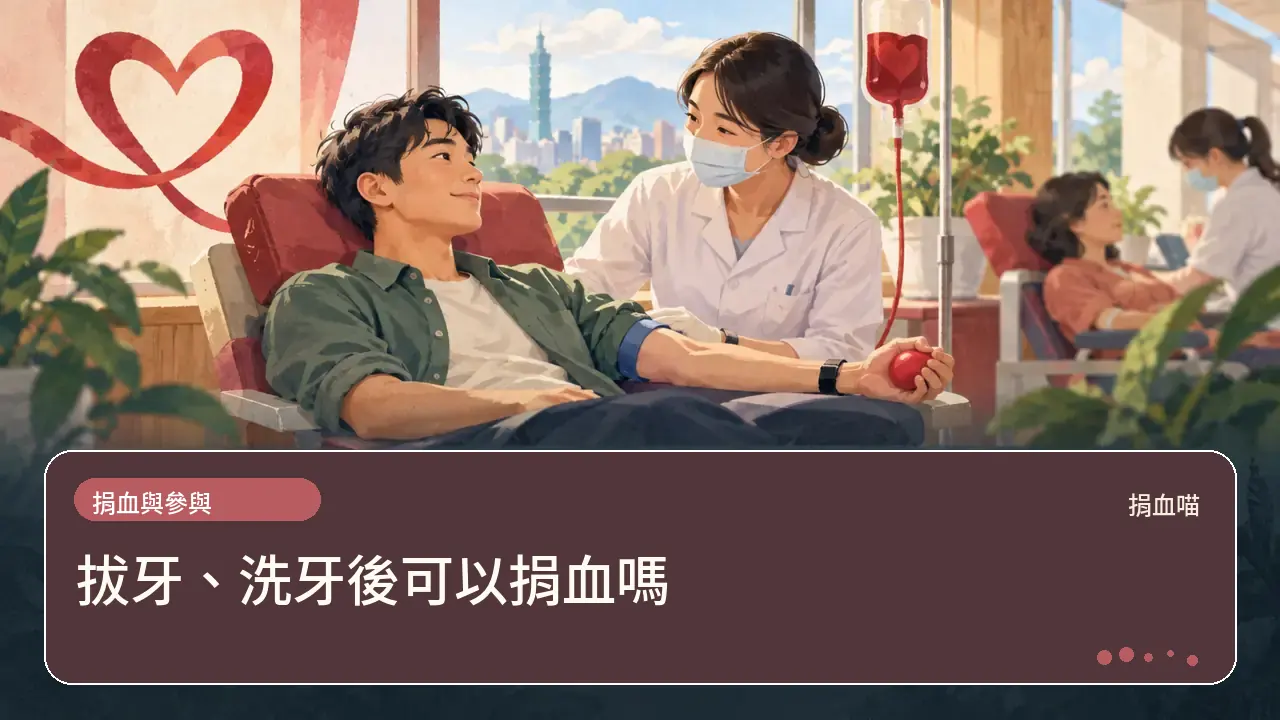 拔牙、洗牙後可以捐血嗎主題插畫