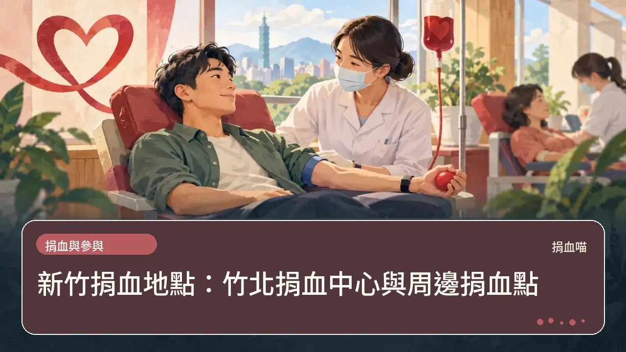 新竹捐血地點:竹北捐血中心與周邊捐血點主題插畫