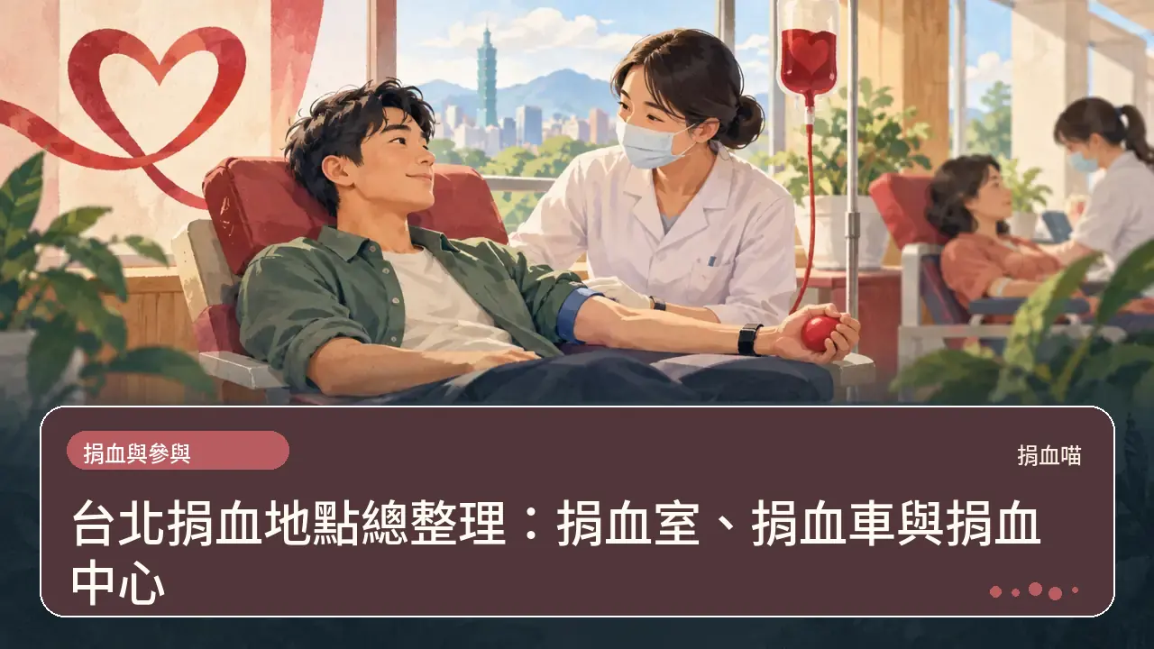 台北捐血地點總整理：捐血室、捐血車與捐血中心主題插畫