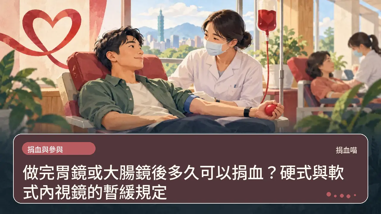 做完胃鏡或大腸鏡後多久可以捐血？硬式與軟式內視鏡的暫緩規定主題插畫