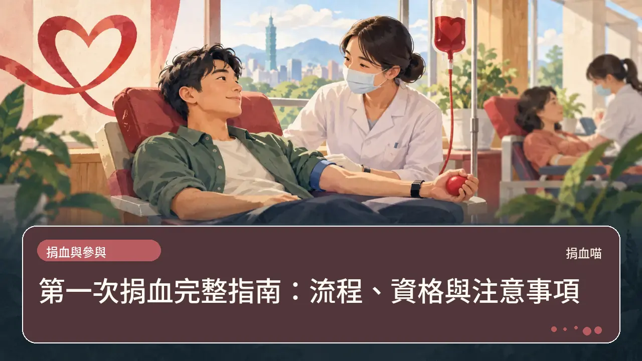 第一次捐血完整指南：流程、資格與注意事項主題插畫