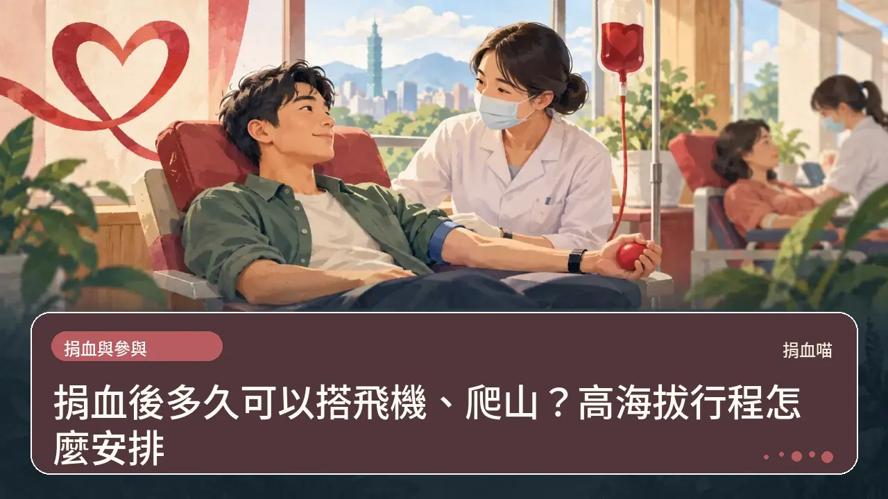 捐血後多久可以搭飛機、爬山？高海拔行程怎麼安排主題插畫