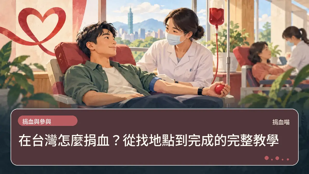 在台灣怎麼捐血？從找地點到完成的完整教學主題插畫