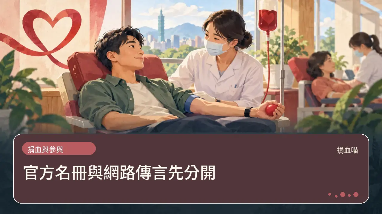官方名冊與網路傳言先分開主題插畫