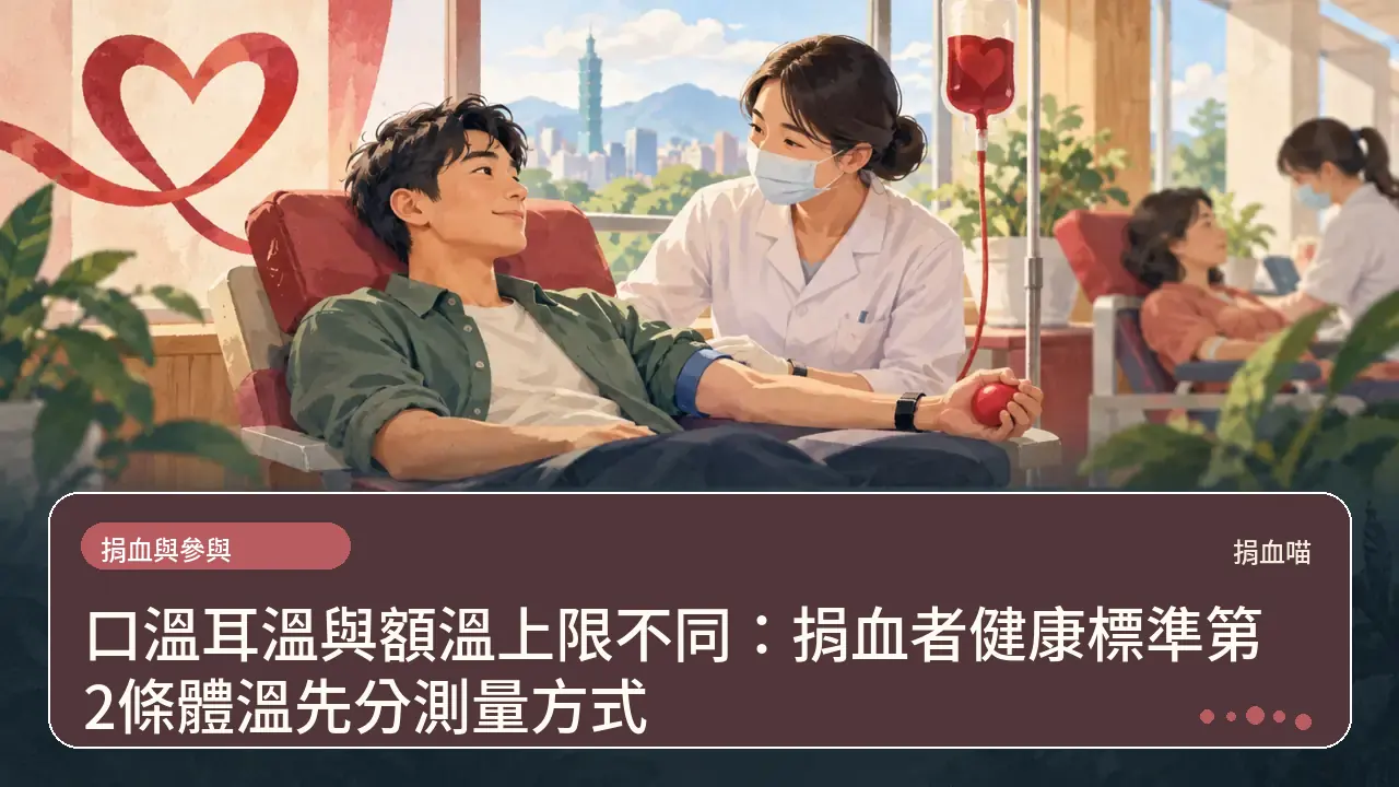 口溫耳溫與額溫上限不同：捐血者健康標準第2條體溫先分測量方式主題插畫