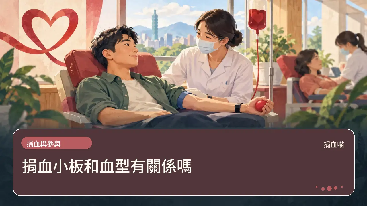 捐血小板和血型有關係嗎主題插畫