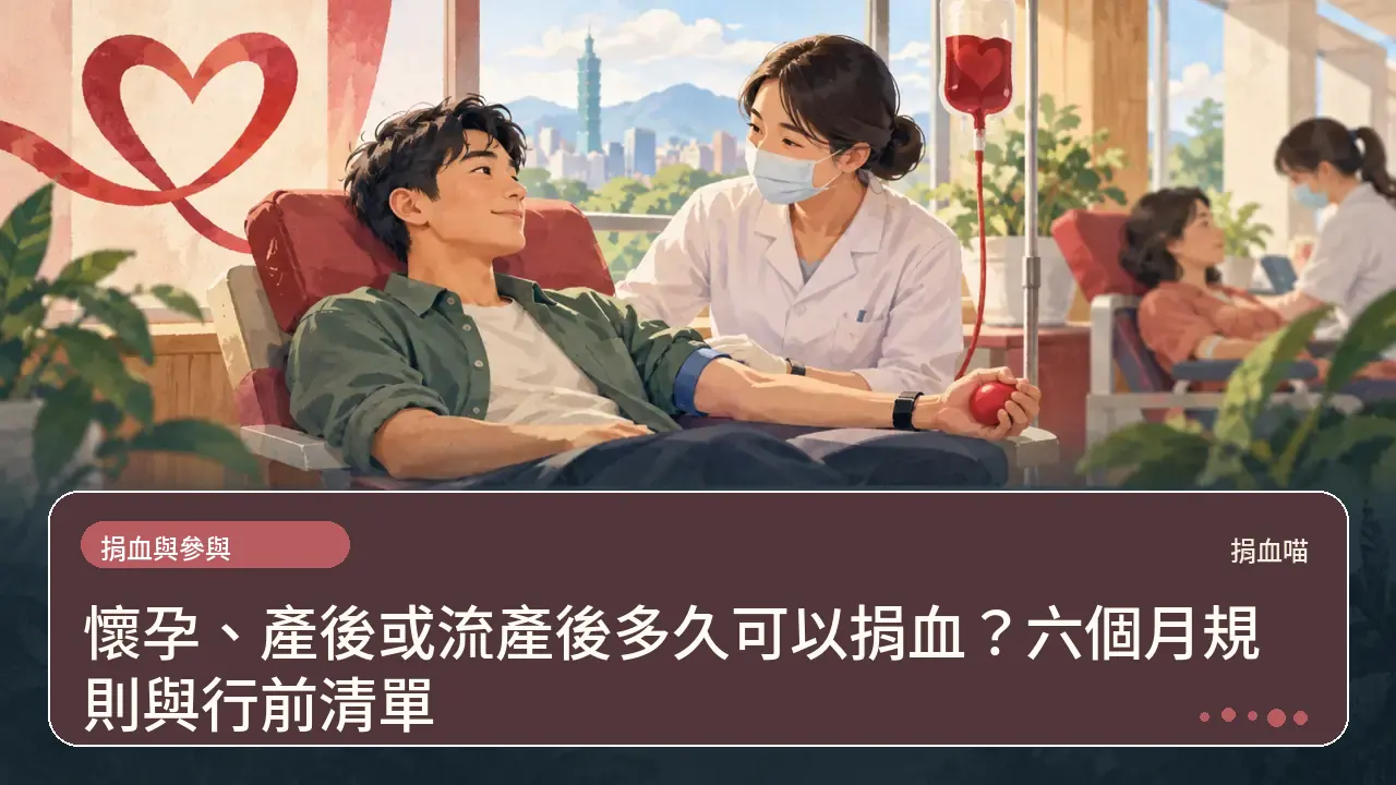 懷孕、產後或流產後多久可以捐血?六個月規則與行前清單主題插畫