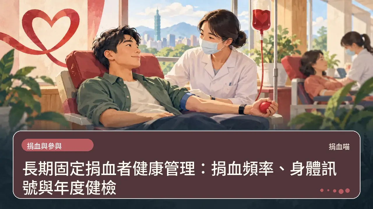 長期固定捐血者健康管理：捐血頻率、身體訊號與年度健檢主題插畫