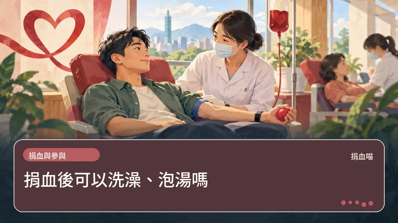 捐血後可以洗澡、泡湯嗎主題插畫