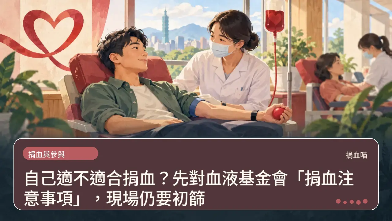 自己適不適合捐血？先對血液基金會「捐血注意事項」，現場仍要初篩主題插畫