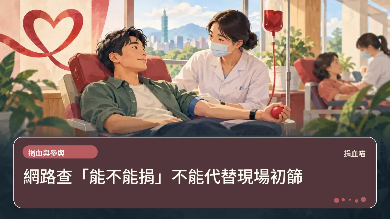 網路查「能不能捐」不能代替現場初篩主題插畫